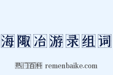海陬冶游录组词是什么意思的图片